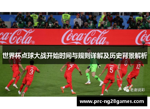 世界杯点球大战开始时间与规则详解及历史背景解析