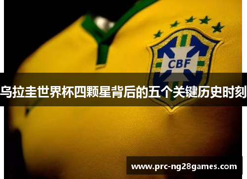 乌拉圭世界杯四颗星背后的五个关键历史时刻 乌拉圭世界杯四颗星背后的五个关键历史时刻