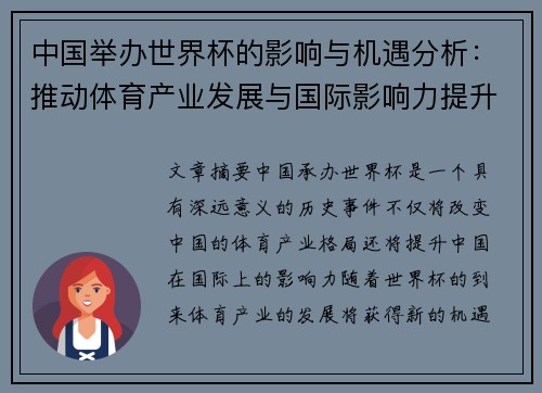 中国举办世界杯的影响与机遇分析:推动体育产业发展与国际影响力提升 中国举办世界杯的影响与机遇分析:推动体育产业发展与国际影响力提升