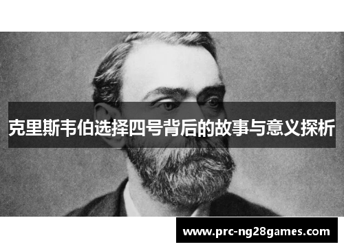 克里斯韦伯选择四号背后的故事与意义探析