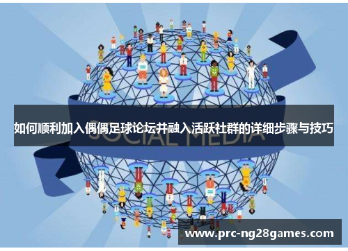 如何顺利加入偶偶足球论坛并融入活跃社群的详细步骤与技巧 如何顺利加入偶偶足球论坛并融入活跃社群的详细步骤与技巧