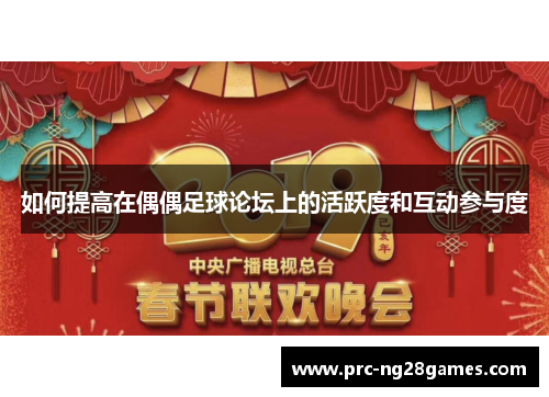 如何提高在偶偶足球论坛上的活跃度和互动参与度