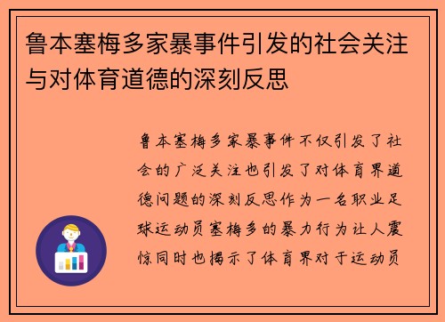 鲁本塞梅多家暴事件引发的社会关注与对体育道德的深刻反思 鲁本塞梅多家暴事件引发的社会关注与对体育道德的深刻反思