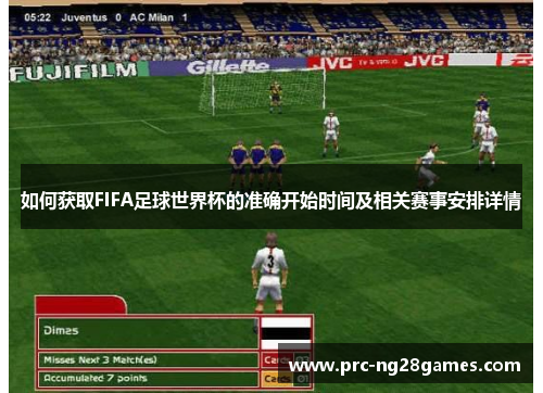 如何获取FIFA足球世界杯的准确开始时间及相关赛事安排详情 如何获取FIFA足球世界杯的准确开始时间及相关赛事安排详情