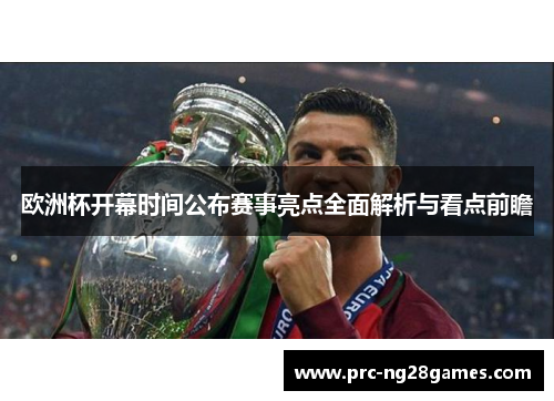 欧洲杯开幕时间公布赛事亮点全面解析与看点前瞻