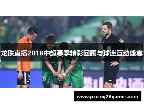 龙珠直播2018中超赛季精彩回顾与球迷互动盛宴