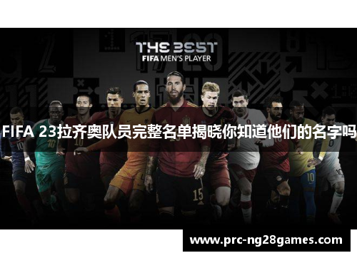 FIFA 23拉齐奥队员完整名单揭晓你知道他们的名字吗 FIFA 23拉齐奥队员完整名单揭晓你知道他们的名字吗