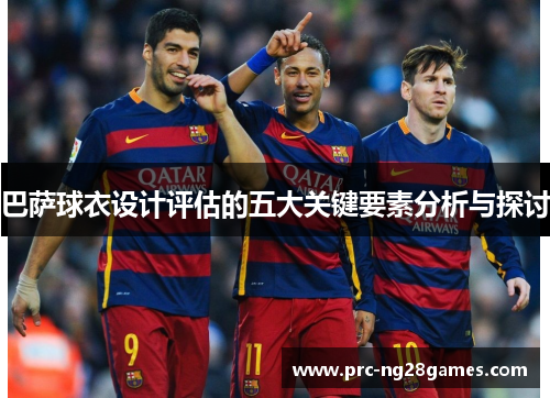 巴萨球衣设计评估的五大关键要素分析与探讨