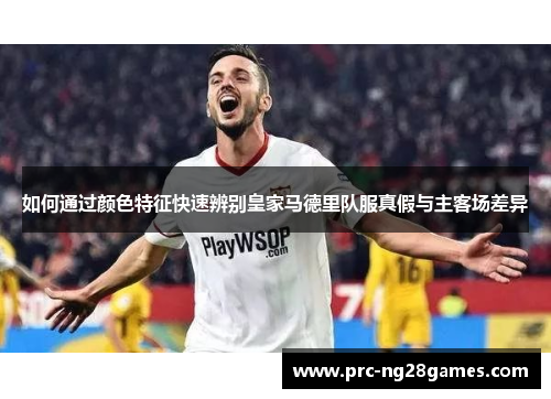 如何通过颜色特征快速辨别皇家马德里队服真假与主客场差异