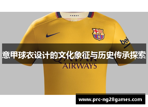 意甲球衣设计的文化象征与历史传承探索