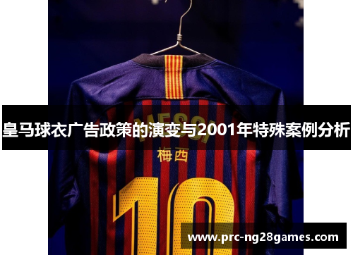 皇马球衣广告政策的演变与2001年特殊案例分析