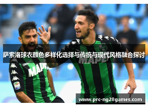 萨索洛球衣颜色多样化选择与传统与现代风格融合探讨