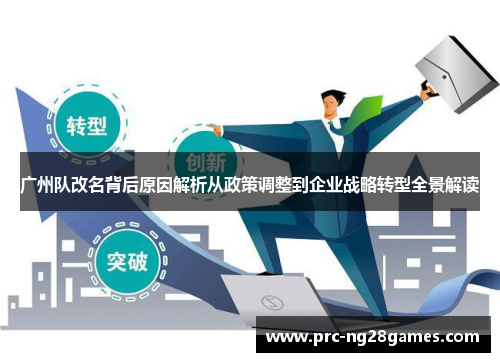 广州队改名背后原因解析从政策调整到企业战略转型全景解读 广州队改名背后原因解析从政策调整到企业战略转型全景解读