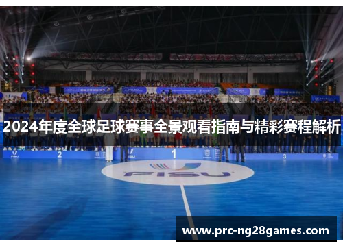 2024年度全球足球赛事全景观看指南与精彩赛程解析