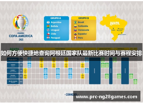 如何方便快捷地查询阿根廷国家队最新比赛时间与赛程安排 如何方便快捷地查询阿根廷国家队最新比赛时间与赛程安排