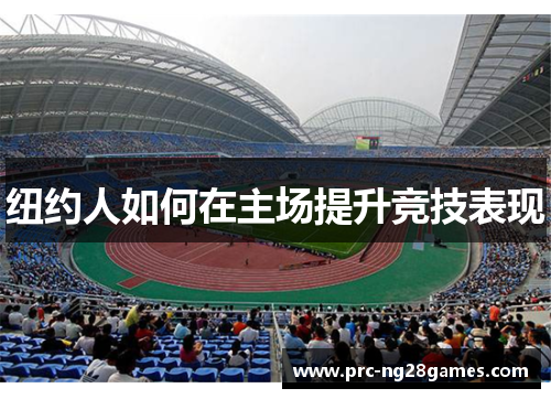 纽约人如何在主场提升竞技表现