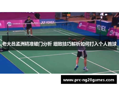 老大吕孟洲精准破门分析 细致技巧解析如何打入个人首球