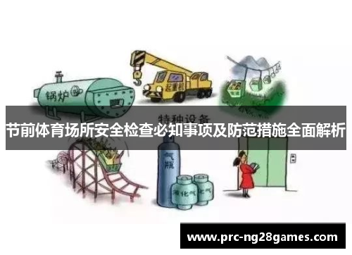 节前体育场所安全检查必知事项及防范措施全面解析