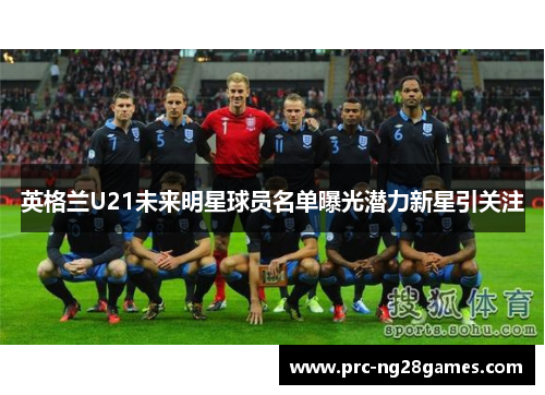 英格兰U21未来明星球员名单曝光潜力新星引关注 英格兰U21未来明星球员名单曝光潜力新星引关注