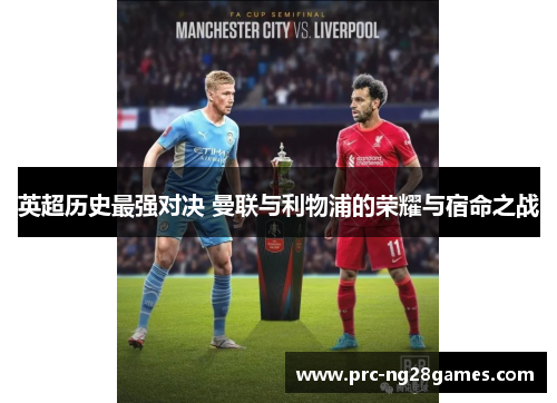 英超历史最强对决 曼联与利物浦的荣耀与宿命之战