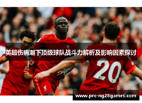 英超伤病潮下顶级球队战斗力解析及影响因素探讨