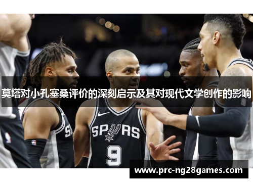 莫塔对小孔塞桑评价的深刻启示及其对现代文学创作的影响 莫塔对小孔塞桑评价的深刻启示及其对现代文学创作的影响