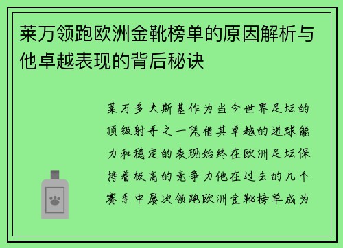 莱万领跑欧洲金靴榜单的原因解析与他卓越表现的背后秘诀