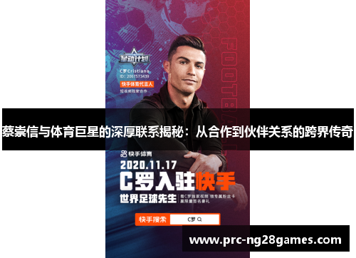 蔡崇信与体育巨星的深厚联系揭秘：从合作到伙伴关系的跨界传奇