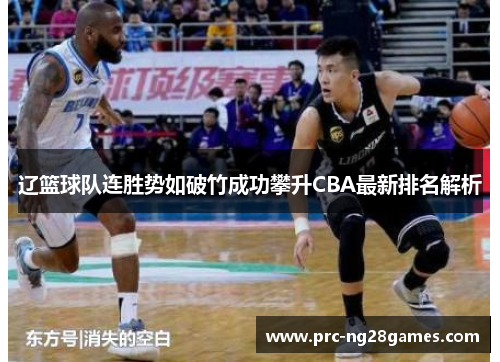 辽篮球队连胜势如破竹成功攀升CBA最新排名解析 辽篮球队连胜势如破竹成功攀升CBA最新排名解析