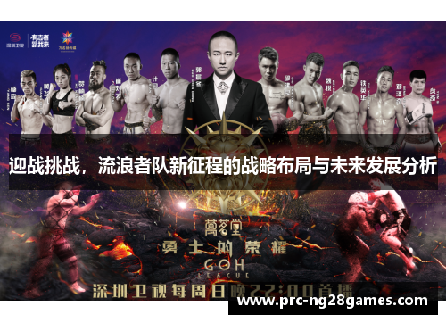 迎战挑战，流浪者队新征程的战略布局与未来发展分析