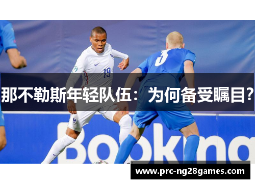 那不勒斯年轻队伍：为何备受瞩目？