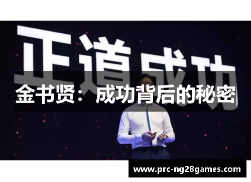 金书贤:成功背后的秘密 金书贤:成功背后的秘密