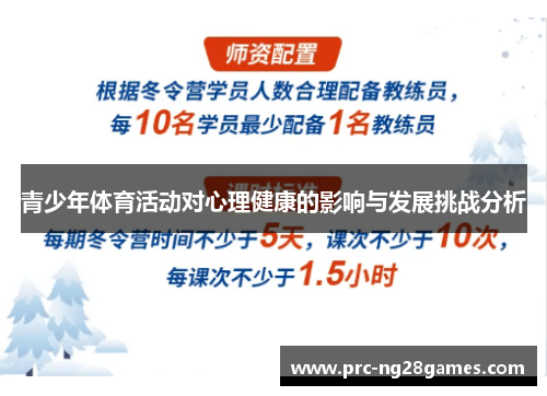 青少年体育活动对心理健康的影响与发展挑战分析 青少年体育活动对心理健康的影响与发展挑战分析