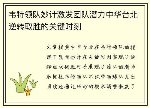 韦特领队妙计激发团队潜力中华台北逆转取胜的关键时刻