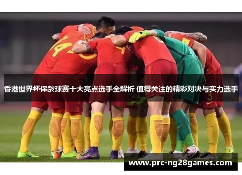 香港世界杯保龄球赛十大亮点选手全解析 值得关注的精彩对决与实力选手