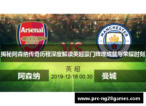 揭秘阿森纳传奇历程深度解读英超豪门辉煌成就与荣耀时刻