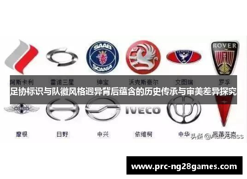 足协标识与队徽风格迥异背后蕴含的历史传承与审美差异探究 足协标识与队徽风格迥异背后蕴含的历史传承与审美差异探究