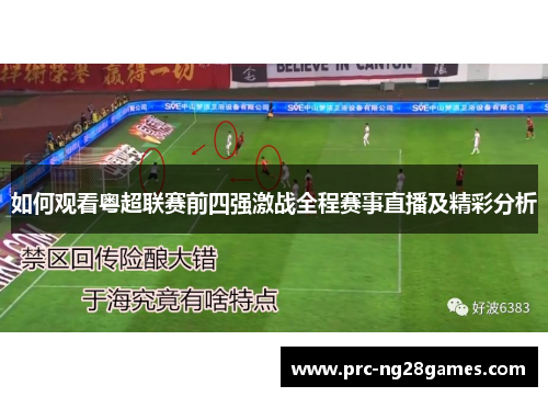 如何观看粤超联赛前四强激战全程赛事直播及精彩分析 如何观看粤超联赛前四强激战全程赛事直播及精彩分析