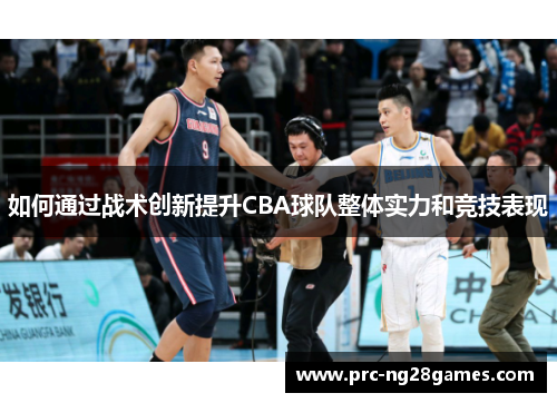 如何通过战术创新提升CBA球队整体实力和竞技表现