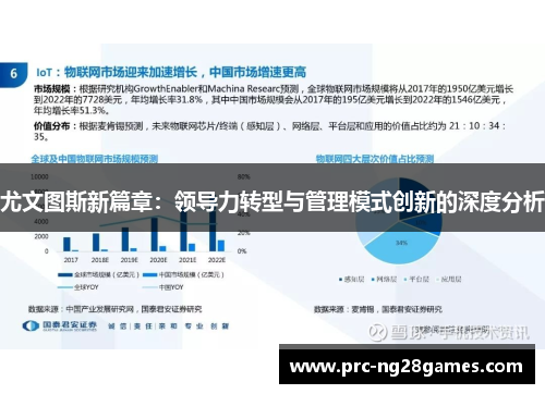 尤文图斯新篇章：领导力转型与管理模式创新的深度分析