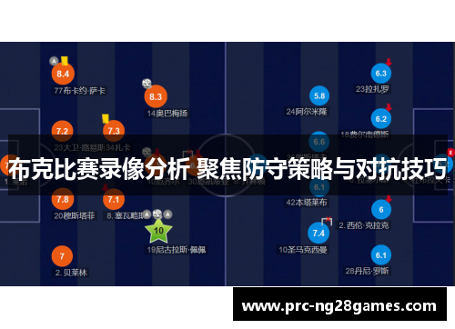 布克比赛录像分析 聚焦防守策略与对抗技巧 布克比赛录像分析 聚焦防守策略与对抗技巧
