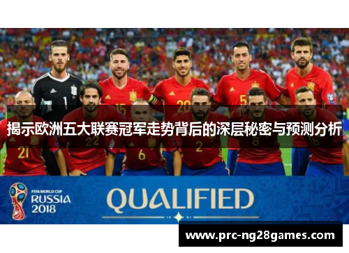揭示欧洲五大联赛冠军走势背后的深层秘密与预测分析