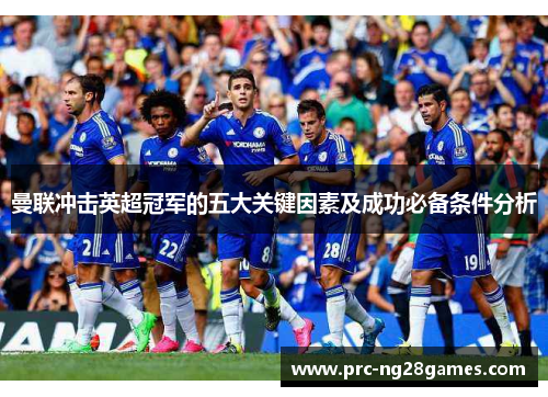 曼联冲击英超冠军的五大关键因素及成功必备条件分析