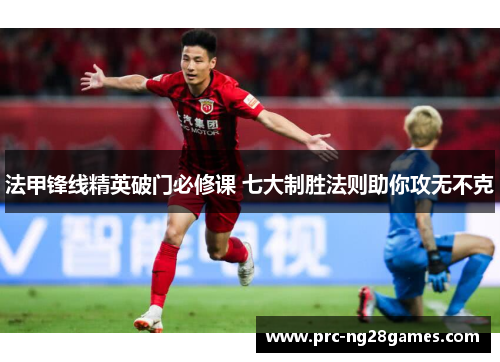 法甲锋线精英破门必修课 七大制胜法则助你攻无不克