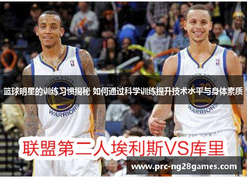 篮球明星的训练习惯揭秘 如何通过科学训练提升技术水平与身体素质