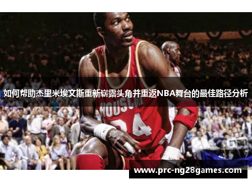 如何帮助杰里米埃文斯重新崭露头角并重返NBA舞台的最佳路径分析