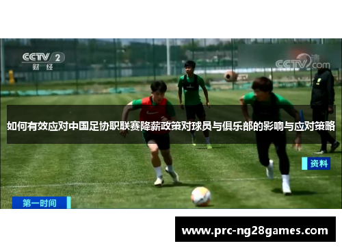 如何有效应对中国足协职联赛降薪政策对球员与俱乐部的影响与应对策略