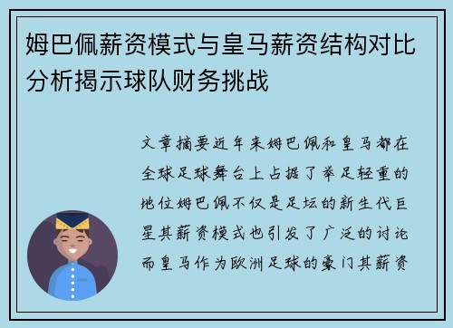 姆巴佩薪资模式与皇马薪资结构对比分析揭示球队财务挑战