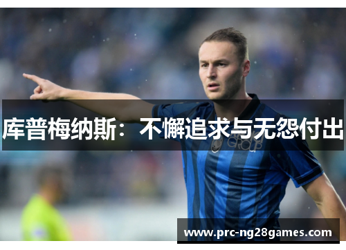 库普梅纳斯：不懈追求与无怨付出