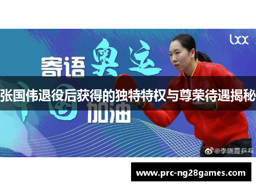 张国伟退役后获得的独特特权与尊荣待遇揭秘